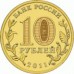 10 рублей Владикавказ 2011
